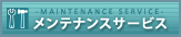 メンテナンスサービス