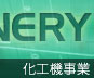化工機事業
