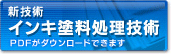 新技術 インキ塗料処理技術