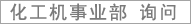 Contact to Chemical Machinery