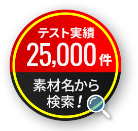 テスト実績25,000件素材名から 検索！