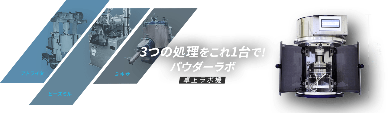 アトライタ・ビーズミル・ミキサ。3つの処理をこれ1台で!「パウダーラボ」卓上ラボ機 450mm