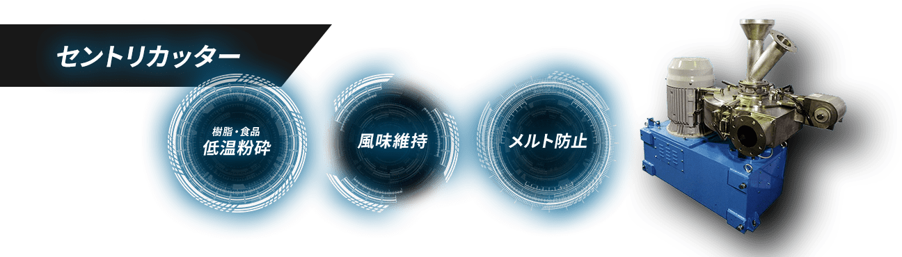 セントリカッター 「樹脂や食品の低温微粉砕」「大量粉砕」「風味維持メルト防止」