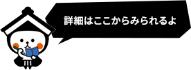 詳細はここからみられるよ。栃木市マスコットキャラクター とち介