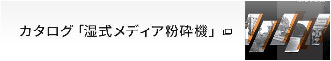 カタログ「湿式メディア粉砕機」