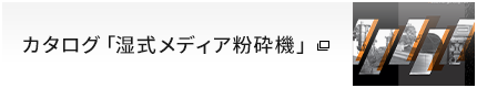 カタログ「湿式メディア粉砕機」